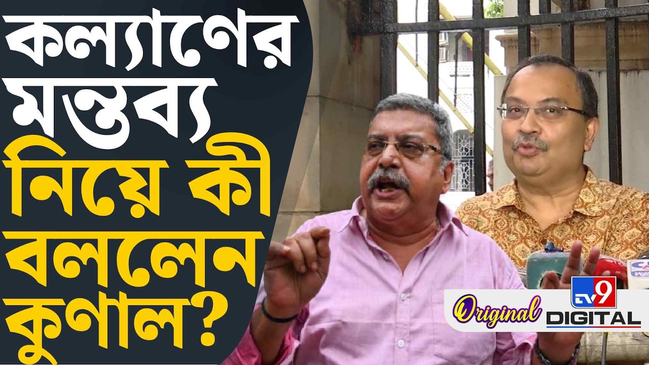 Kunal Ghosh on Kalyan Banerjee: কল্যাণের বিষয়ে নিজের অবস্থান বোঝালেন কুণাল | #TV9D
