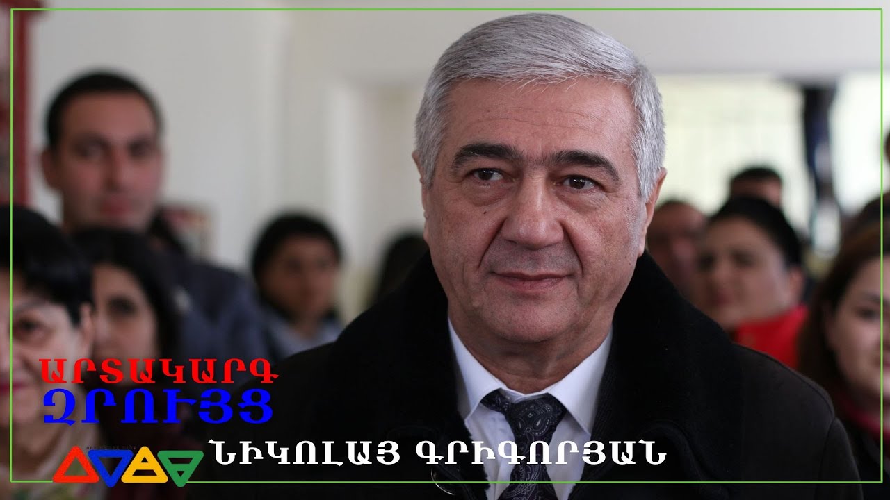 Նիկոլայ Գրիգորյան | Արտակարգ զրույց