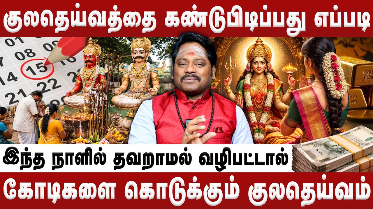 தலைமுறை புண்ணியம் ஒரே நாள்ல திரும்ப வரும் | Astrologer DR Divine Dinesh | Kula Deivam | Retro Bakthi