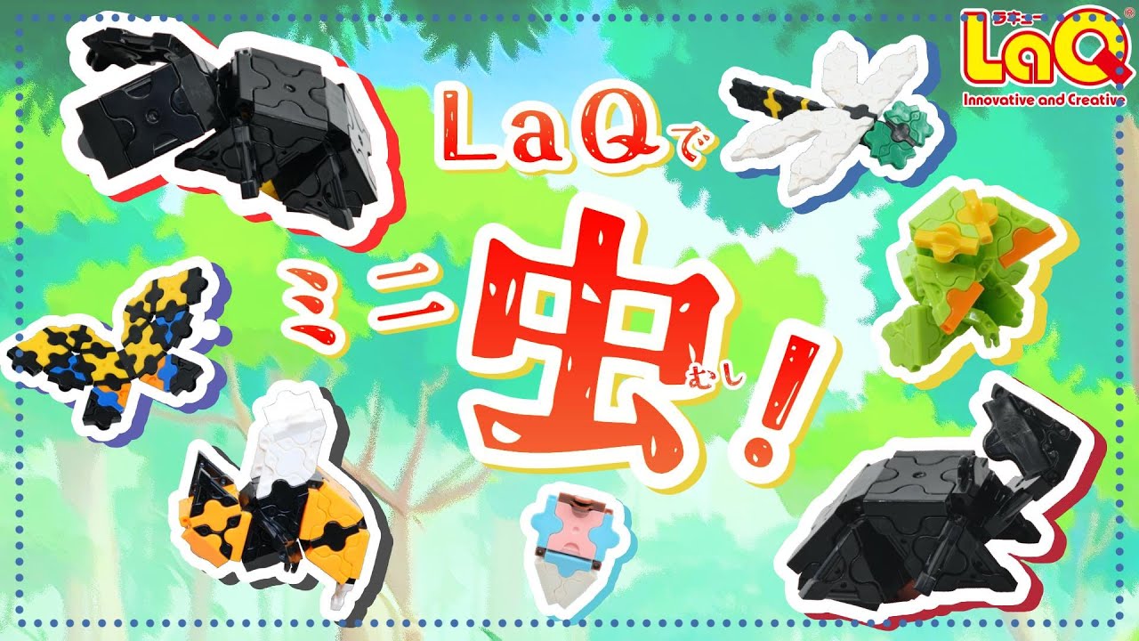 【ラキュー公式】LaQでミニ昆虫を作ろう！カブトムシ・クワガタ・トンボ・カマキリ・パピヨン・ハチ！ 気分は王様！👑【知育玩具ブロック LaQ 作り方】