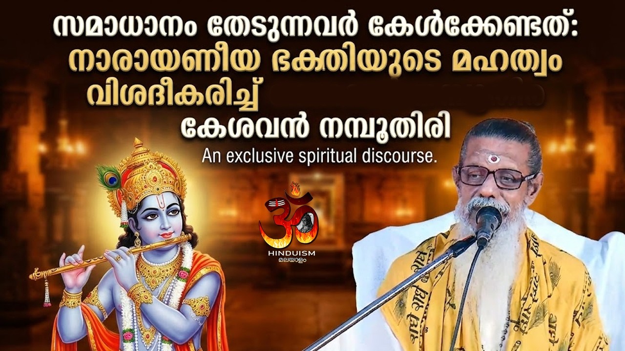 നാരായണീയം: കേവലം ഒരു ഗ്രന്ഥമല്ല, സമാധാനത്തിലേക്കുള്ള രാജവീഥിയാണ്! അറിയാം ഇതിന്റെ മഹാത്മ്യം.