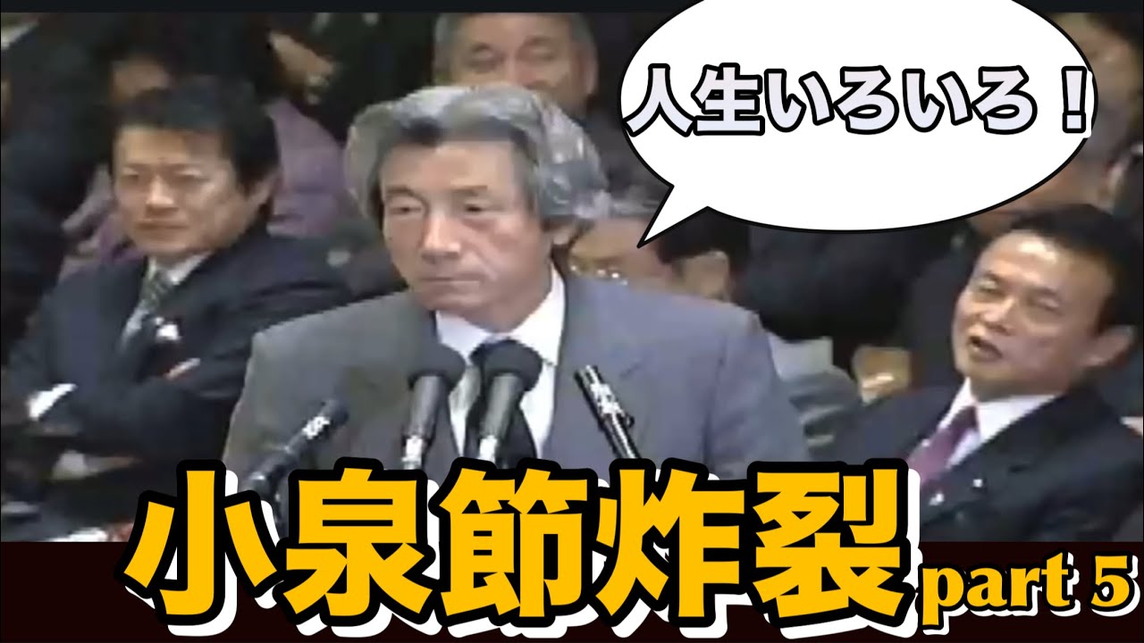 小泉節炸裂part 5！国会がざわついた名答弁「人生いろいろ」【国会名場面】#10