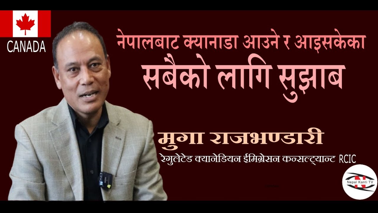 सबैको लागि सुझाब || नेपालबाट क्यानाडा आउने र आइसकेका Advice for all coming to Canada & living here.