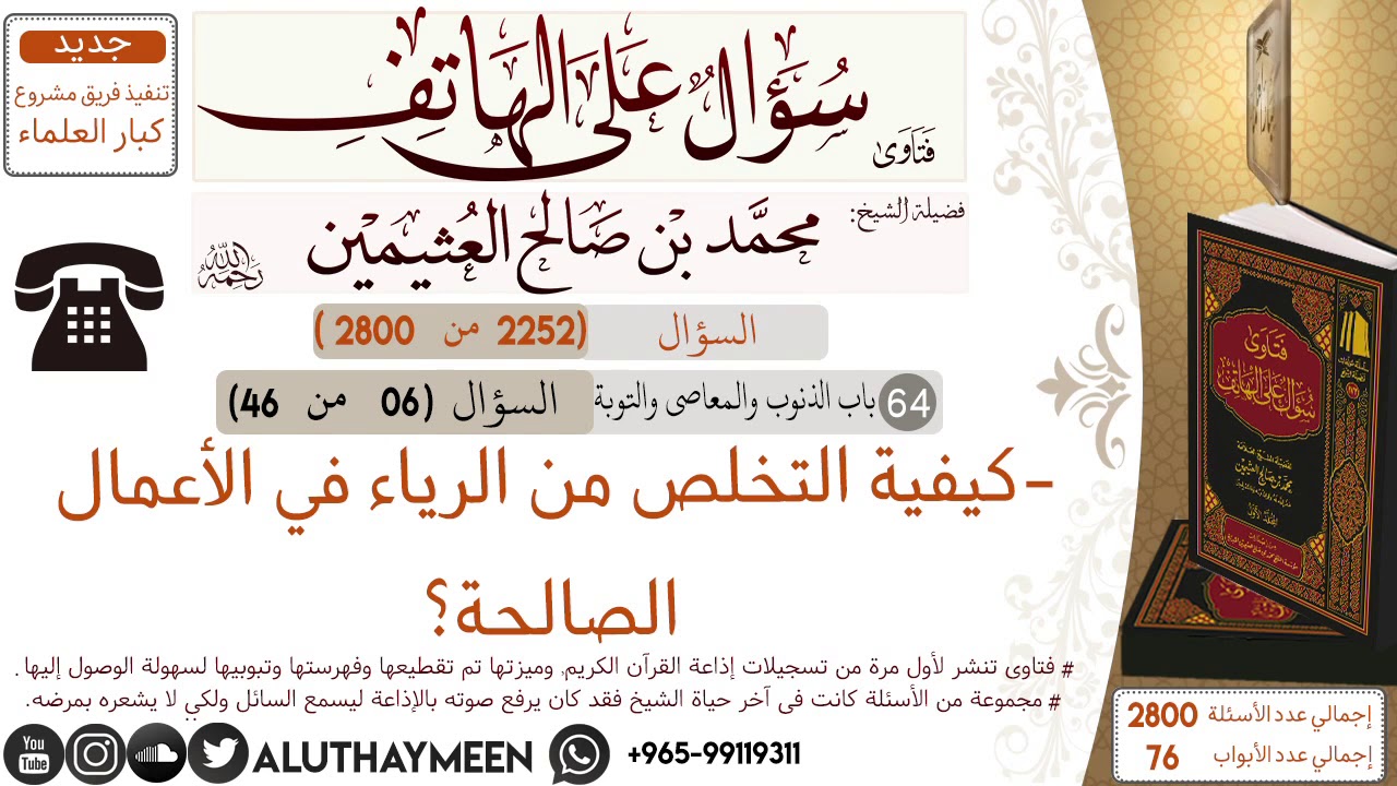 2252- كيفية التخلص من الرياء في الأعمال الصالحة؟/سؤال على الهاتف 📞 /ابن عثيمين
