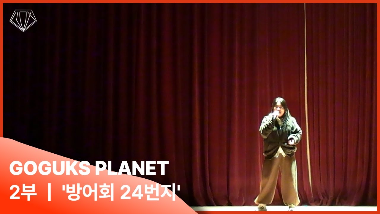 [2025 Superstar GGHS : GOGUKS PLANET]_2부_'방어회24번지'