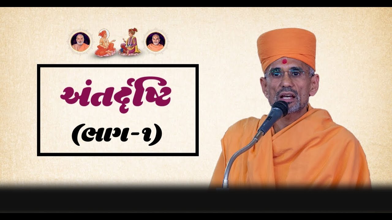 અંતરદૃષ્ટિ ભાગ ૧ ll Atmatrupt Swami ll New Pravachan ll BAPS Pravachan