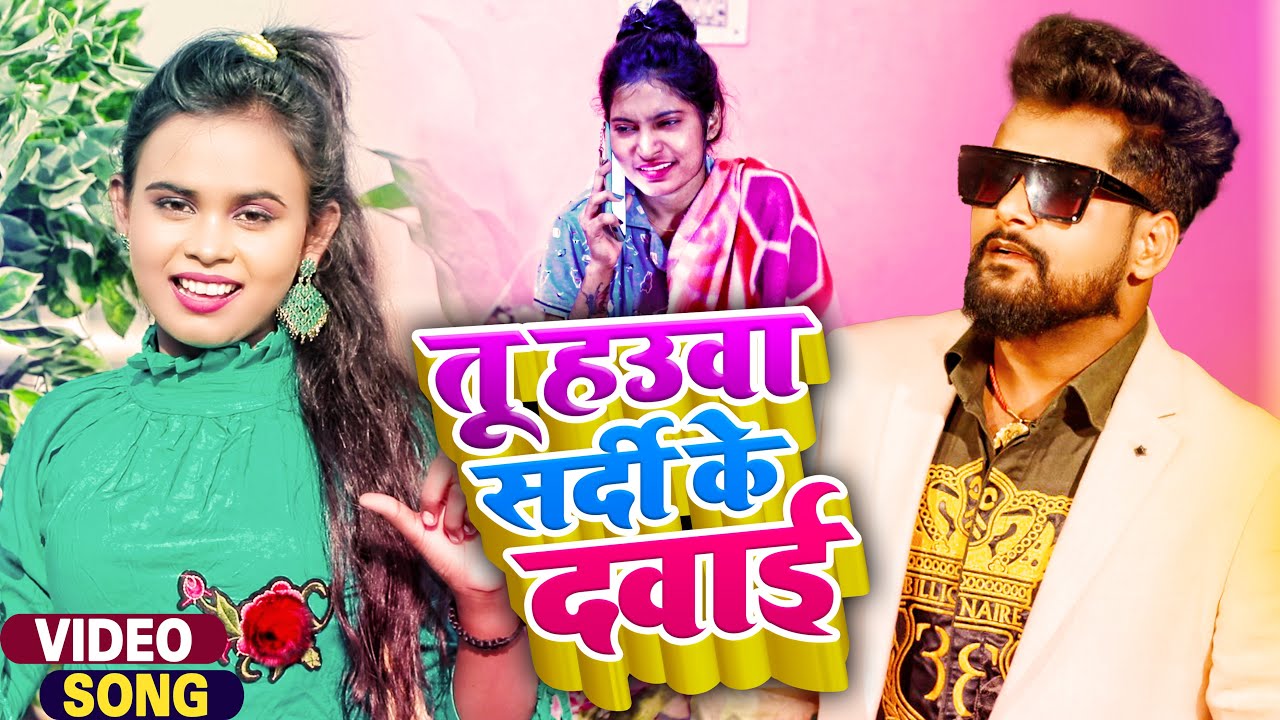 #VIDEO | #Tuntun Yadav का ठंडी स्पेशल गाना | तू हउवा सर्दी के दवाई | #Shilpi Raj |Bhojpuri Song 2022