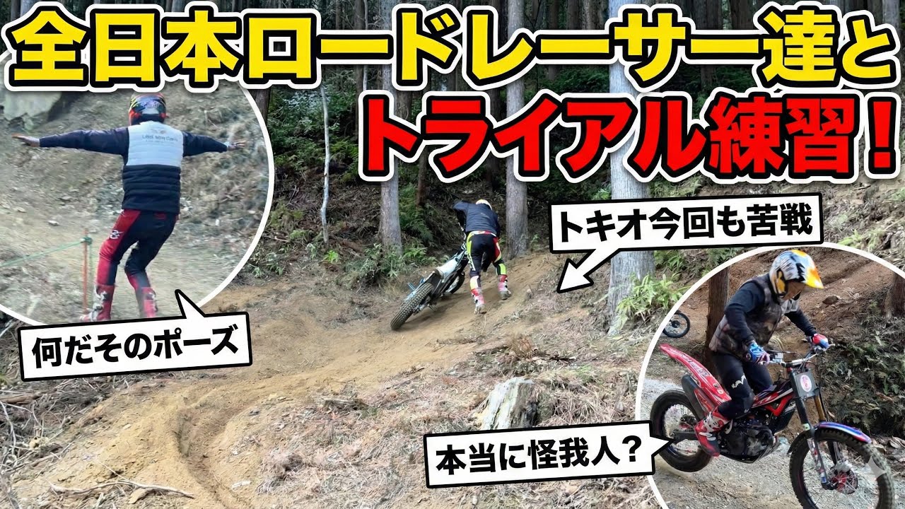 【超豪華】全日本ロードレーサー達とトライアル特訓！トキオ、頑張ります…w