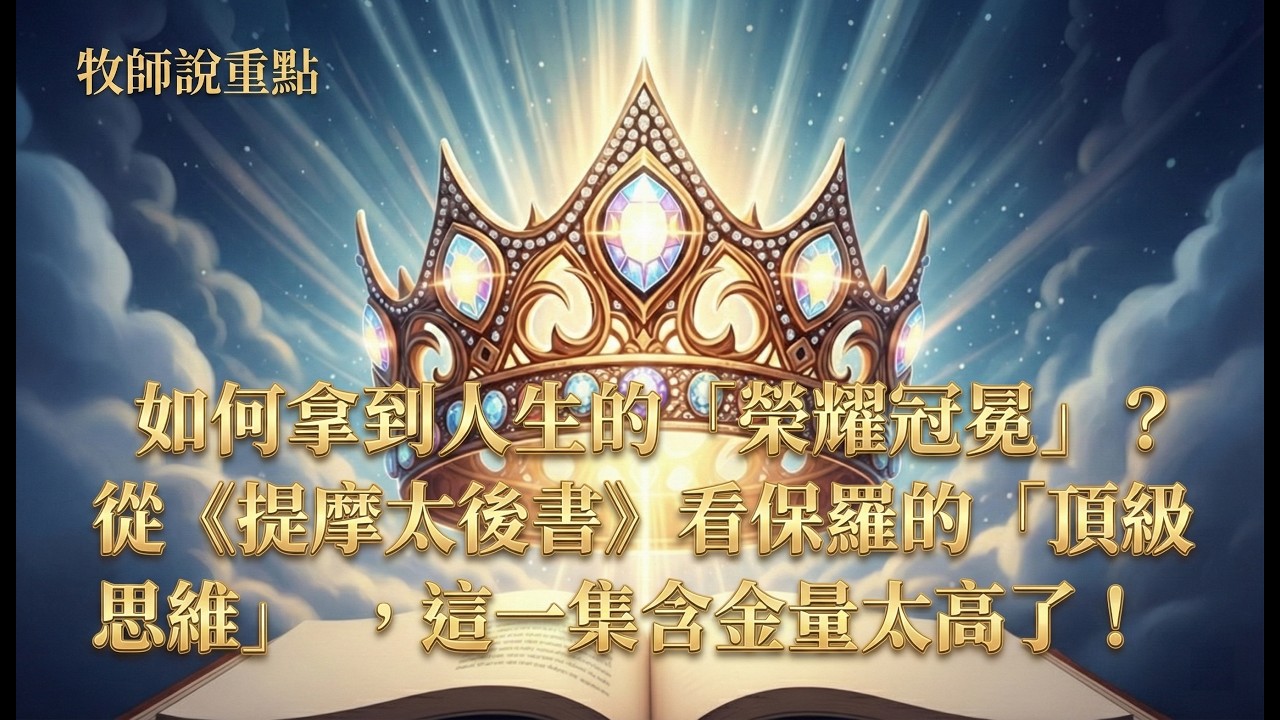 牧師說重點：如何拿到人生的「榮耀冠冕」？從《提摩太後書》看保羅的「頂級思維」，這一集含金量太高了！