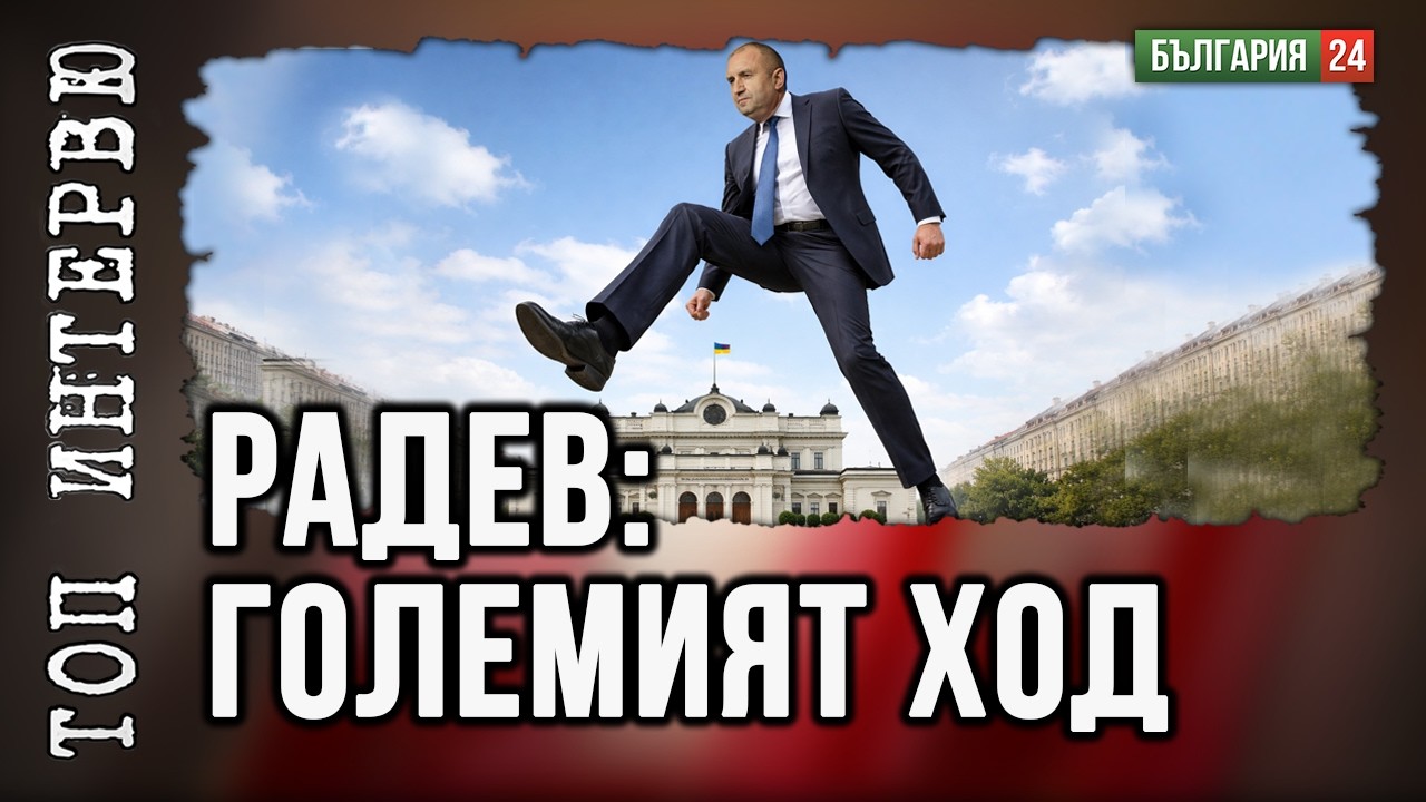 „Умереният“ президент Радев - опасен за кого?
