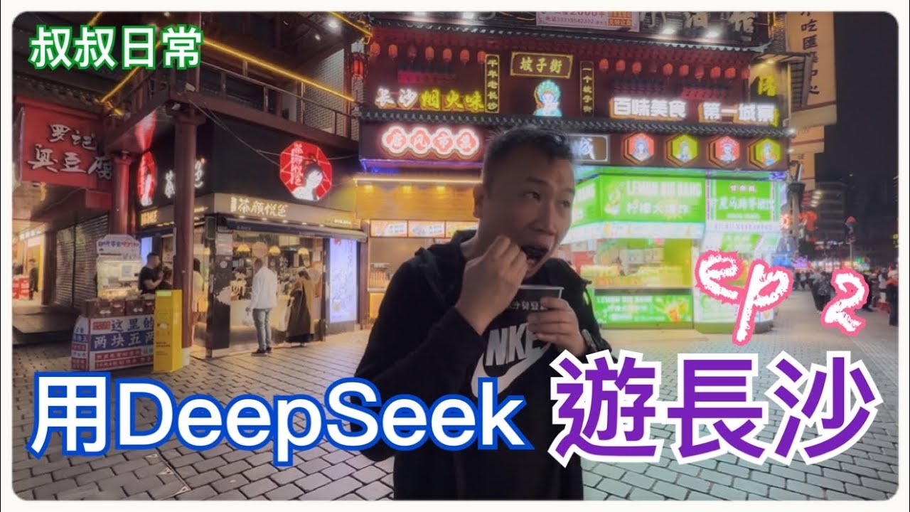 🚅 用DeepSeek遊長沙 ep 2｜橘子洲毛主席石像｜坡子街｜太平老街｜夏記粉店長沙米粉｜岳麓書院｜SC