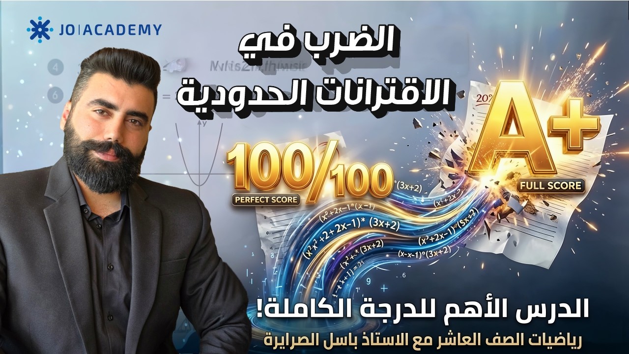 الضرب في الاقترانات الحدودية رياضيات الصف العاشر مع الاستاذ باسل الصرايرة