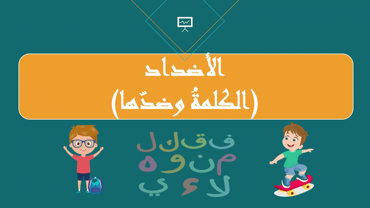 سلسلة تعليم اللغة العربية - الأضداد ( الكلمة و ضدها ) | Arabic Language Learning Series - Antonyms