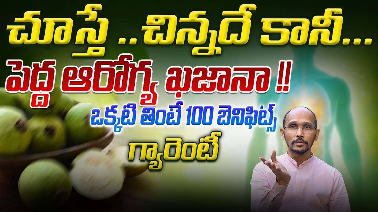 చిన్నదే కానీపెద్ద ఆరోగ్య ఖజానా, ఒక్కటి తింటే 100 బెనిఫిట్స్ గ్యారెంటీ |Dr. Madhubabu | Health Trensd