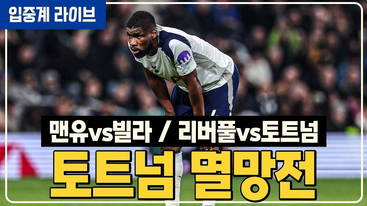 (실시간) 토트넘 또 지면 멸망 ㅠ 맨유 빌라 챔스경쟁! [맨유vs빌라][리버풀vs토트넘]