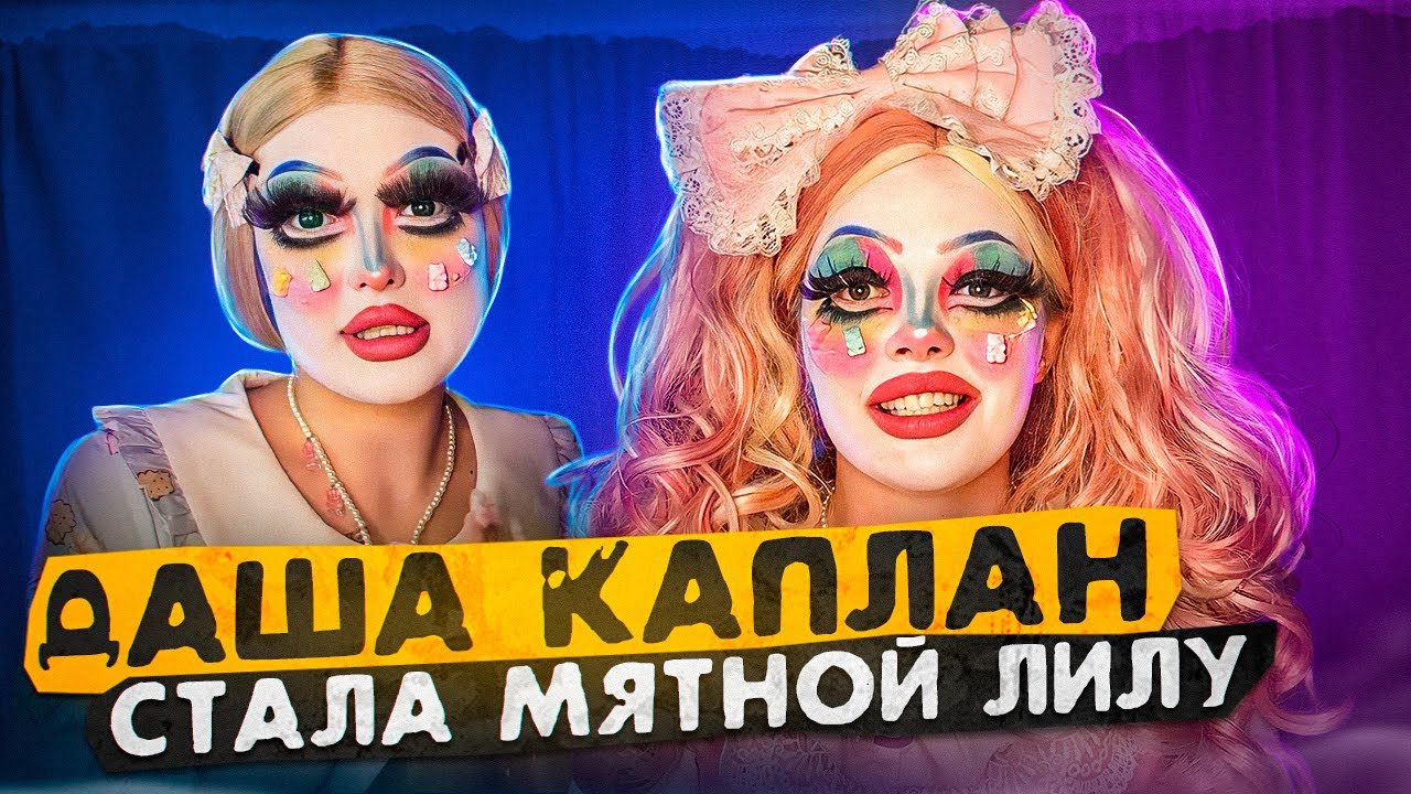 ДАША КАПЛАН СТАЛА МЯТНОЙ ЛИЛУ