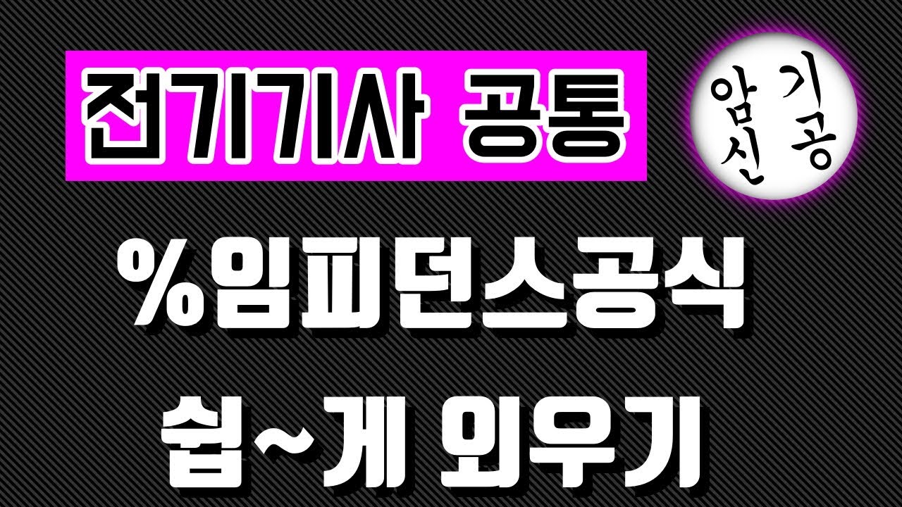 [ 전기기사 ] %임피던스 공식 쉽게 외우기