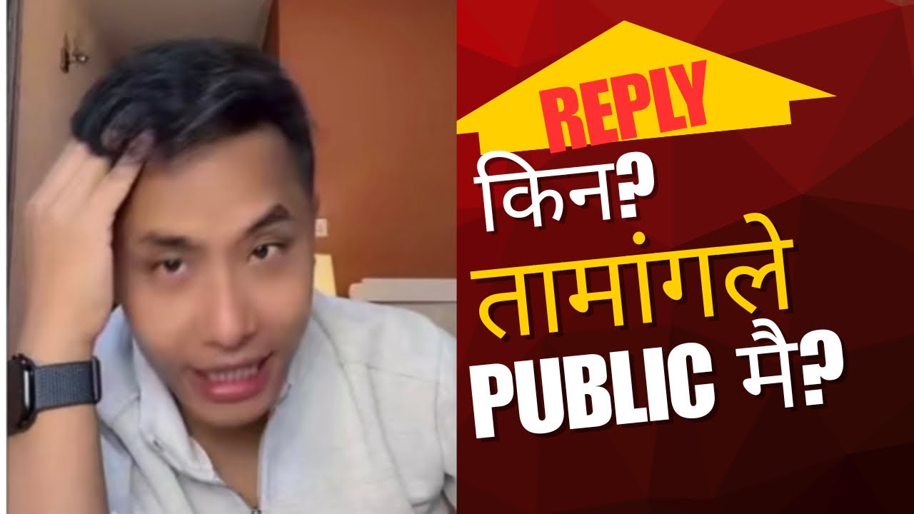 विवादमा तामाङ: शब्दले किन यति ठूलो प्रभाव पार्‍यो? Mr  Tamang