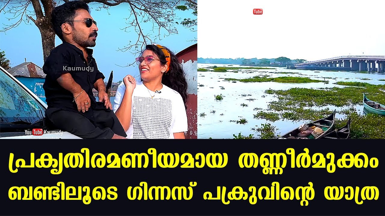 Guinness Pakru’s trip through the scenic Thanneermukkom bund