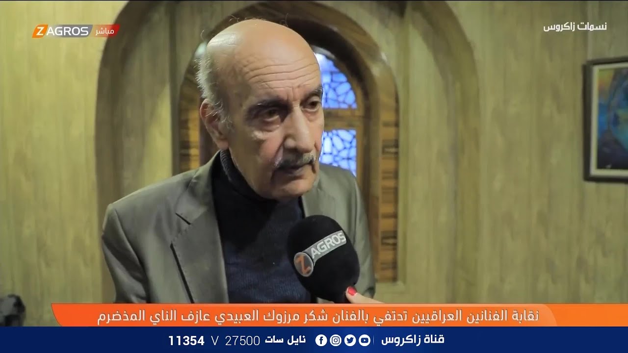 نقابة الفنانين العراقيين تحتفي بالفنان شكر مرزوك العبيدي عازف الناي المخضرم | نسمات زاكروس