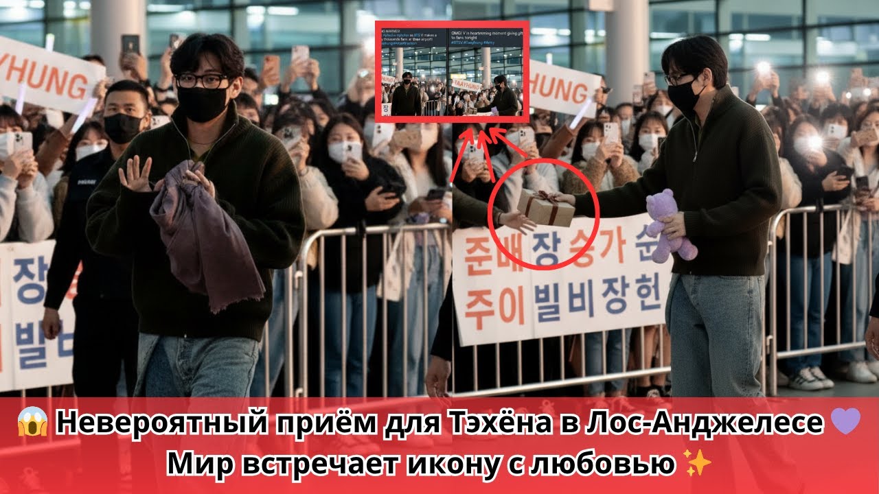 😱 Незабываемый момент! Спектакулярный приём Тэхёна по прибытии в Лос-Анджелес 💜