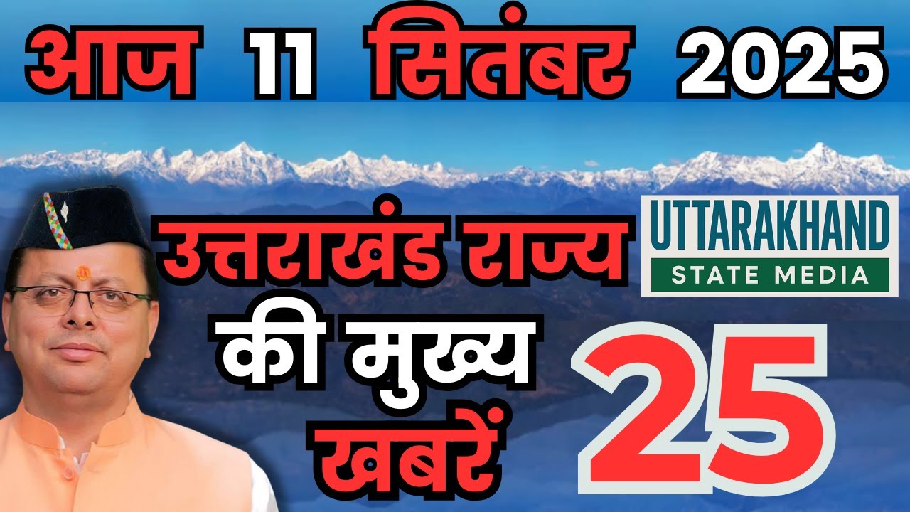11 September 2025 UK News Uttarakhand Ki Taja Khabar Mukhya Samachar Uttarakhand samachar UK News