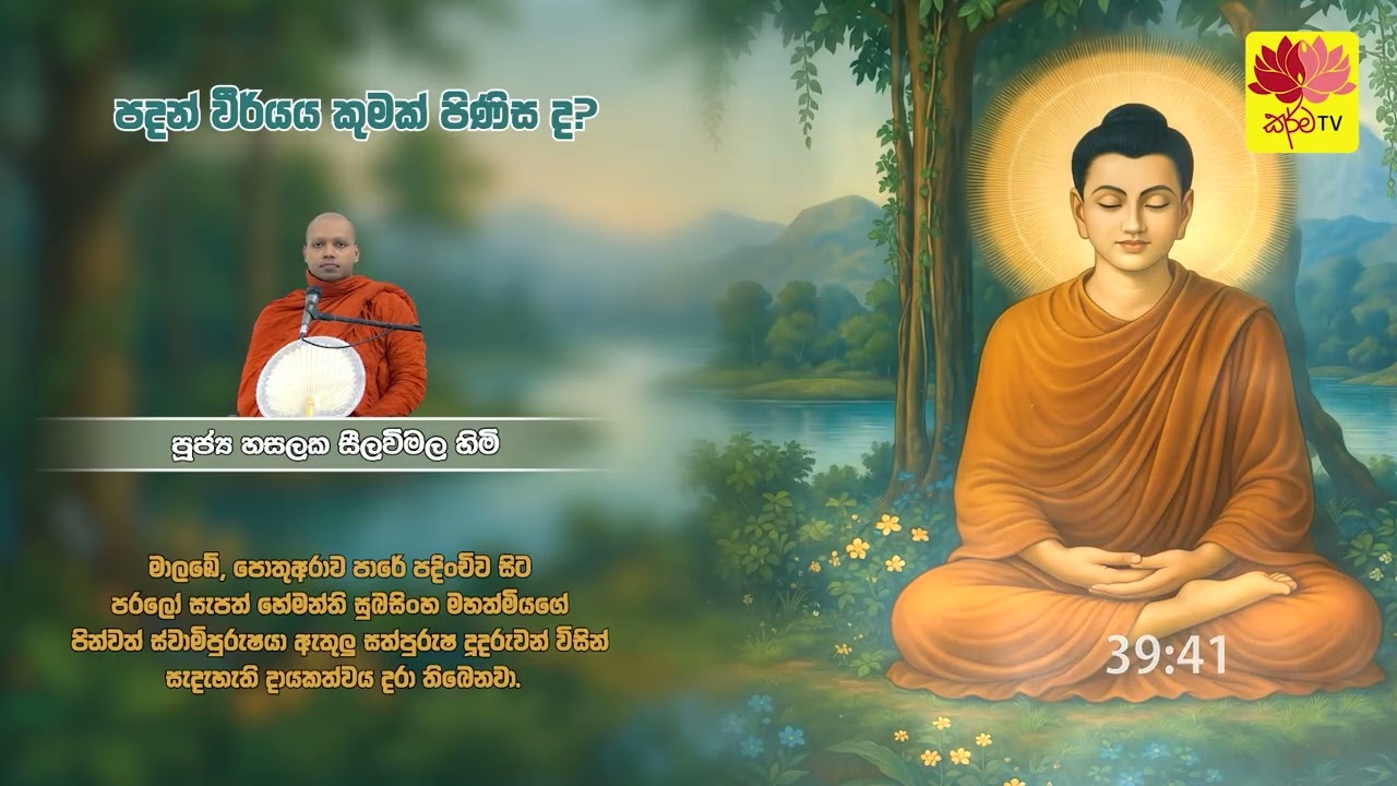 පදන් වීර්යය කුමක් පිණිස ද?