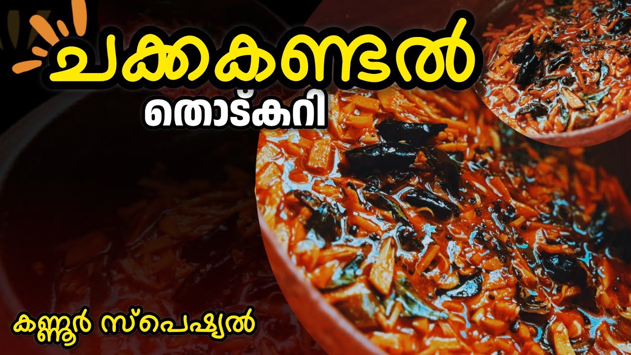 🔥ജെൻസിക്ക് പോലും പൂക്കിയാണ് ഈ നാടൻ ചക്കകണ്ടൽ കറി 😋| Kannur Authentic Recipe| Malayalam|Cooking Vlog