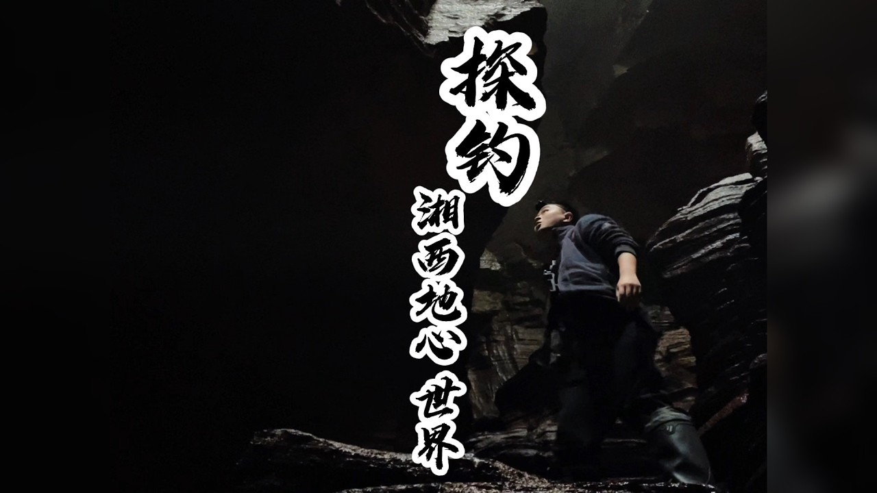探钓湘西地心世界，桃花源记里的世界真的存在吗？我想可能是的。地下洞穴深处，4亿年前的奥陶纪海底世界清晰的呈现在眼前的那一刻，我恍惚了，时间和空间的错乱感是如此之强烈！