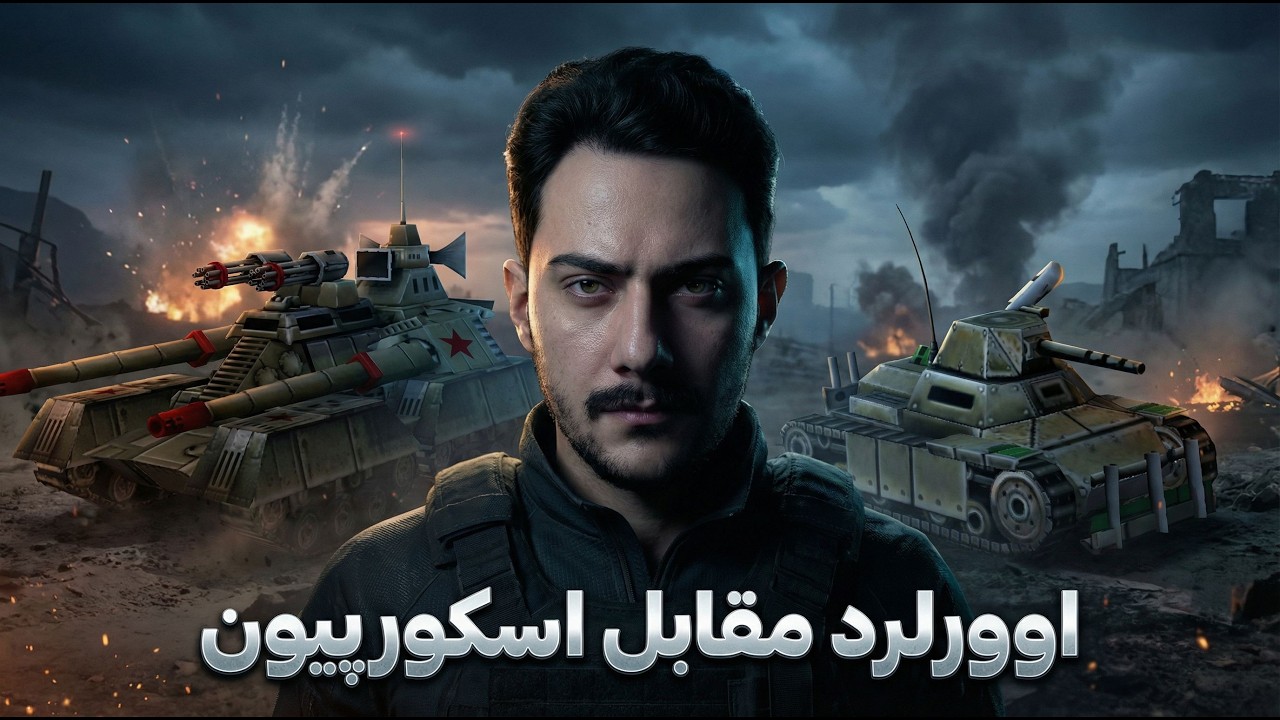 جنرال آنلاین🔥اوولرد مقابل اسکورپیون😎جنگی نابرابر طوری که پشمای انمی ریخت