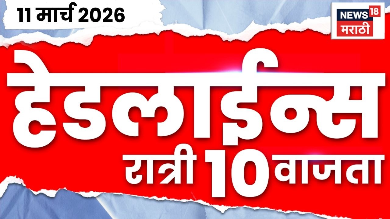 Marathi Top Headlines Today | 11 March | 10 PM | Gas Crisis in India |  | Iran Israel War News