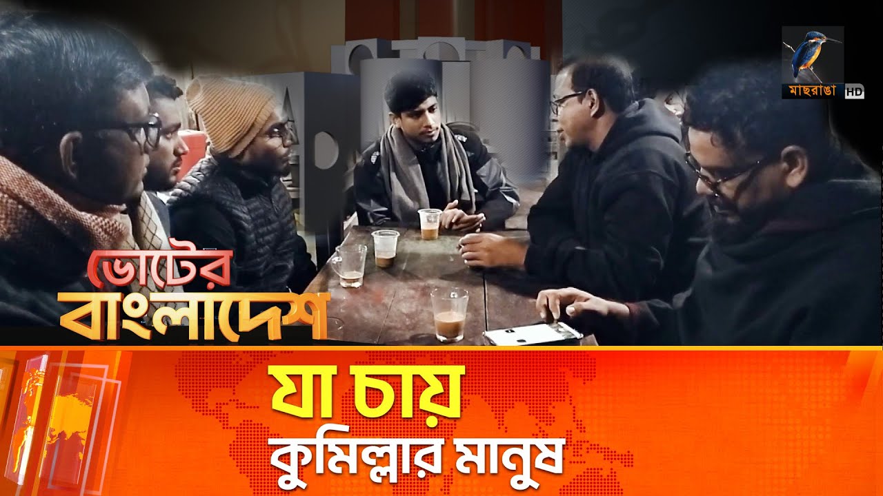যা চায় কুমিল্লার মানুষ | Maasranga News