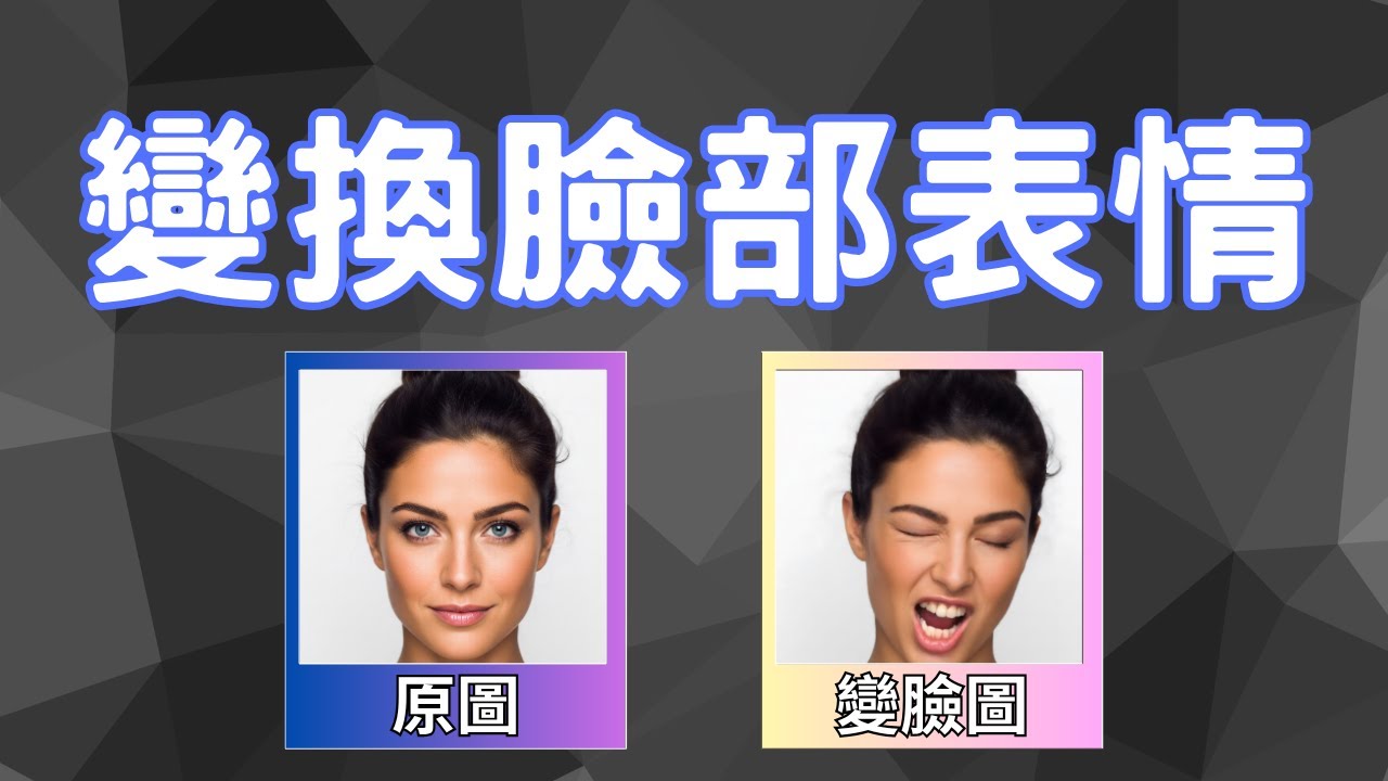 [ 分享 ] DeepFake 不只可以換臉還能笑、皺眉、眨眼！ !