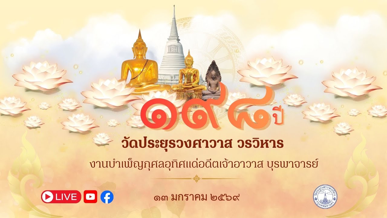 งานบำเพ็ญกุศลอุทิศแด่อดีตเจ้าอาวาส บุรพาจารย์ ๑๙๘ ปี วัดประยุรวงศาวาสวรวิหาร