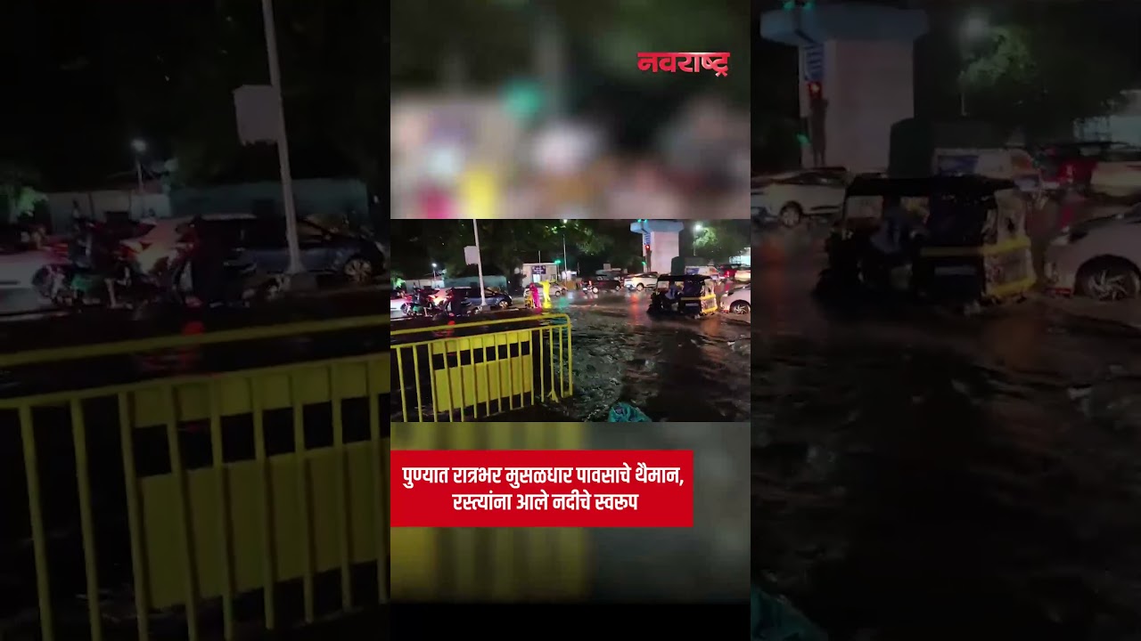 Pune Rain : पुण्यात रात्रभर मुसळधार पावसाचे थैमान, रस्त्यांना आले नदीचे स्वरूप | Navarashtra