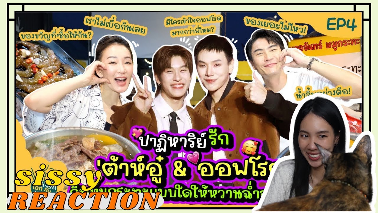 REACTION ค่ะซิสส ☺︎ #ต้าห์อู๋ออฟโรด 〡เดทกันมั๊ย EP4 〡ความสัมพันธ์ดีดีของคู่ฟรี่นร้อง (?)