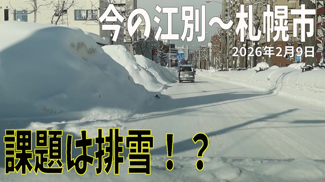 【今の江別〜札幌市】課題は排雪？｜2026年2月9日 無言ドライブ
