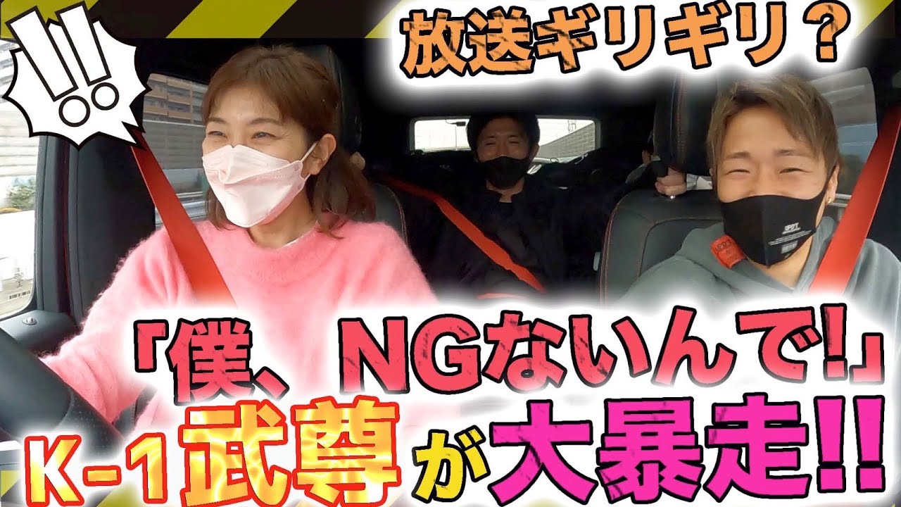 【ファン必見⁉︎】K-1武尊は「NGなし！」で放送ギリギリ大暴露…！