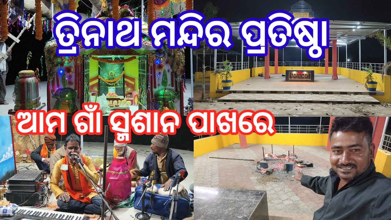 Tanarada Smasana /Trinatha Mandira Pratista #villagehalchal #minivlog #hindupilgrimage #odiavlog ❤️