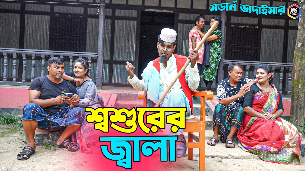 ভাদাইমার অস্থির হাসির কৌতুক শ্বশুরের জ্বালা | Shosurer Jala | Modern Vadaima | Bangla Koutuk 2023