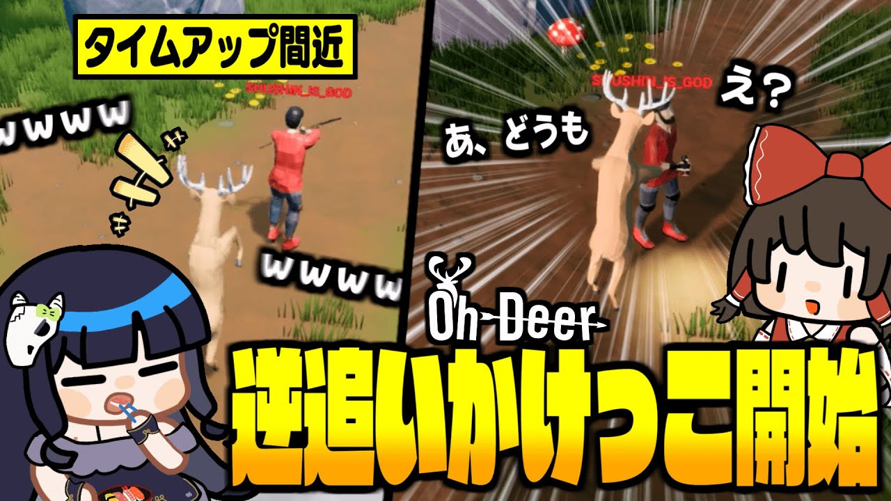 【めめ村】誰も隠れない！？鬼ごっこと化した鹿ゲームでバレないよう後ろからハンターを追い回す！！！【ゆっくり実況】
