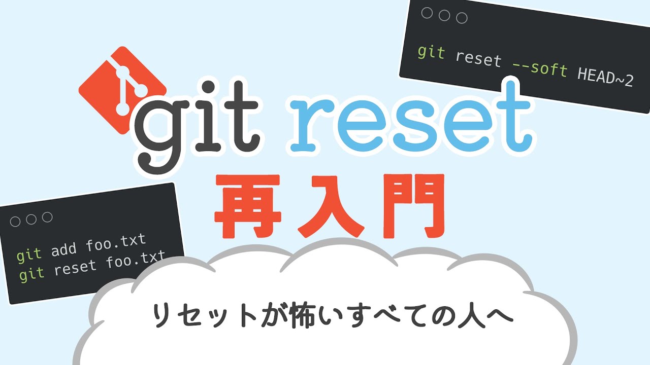 git reset 再入門！ soft,mixed,hard の違い理解している？ 特定ファイルだけリセットできる？