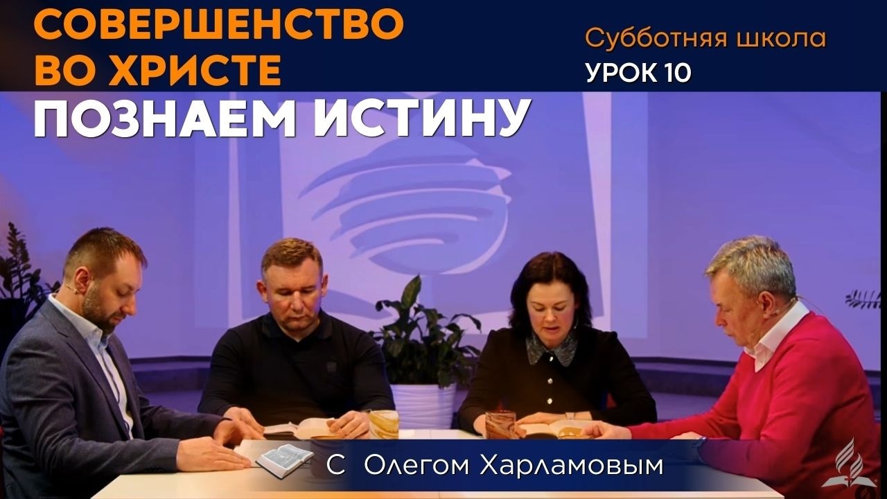 Познаем истину | Урок 10 Совершенство во Христе | Субботняя Школа с Олегом Харламовым