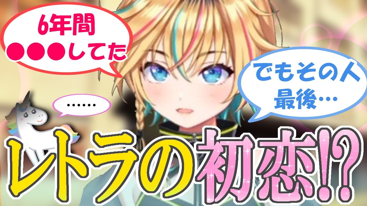 【切り抜き】小学生時代の恋バナがあまりにも強すぎるレトラ【#ヴイアラ / レトラ】