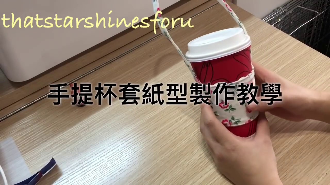 That Star Handmade-手作教學-環保手提杯套紙型製作教學