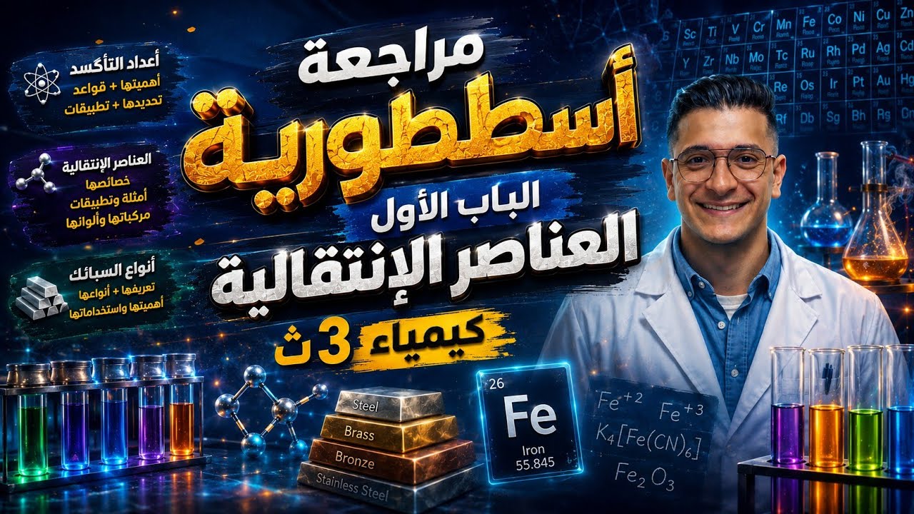 مراجعة أسطورية على الباب الأول العناصر الانتقالية كيمياء الصف الثالث الثانوي 