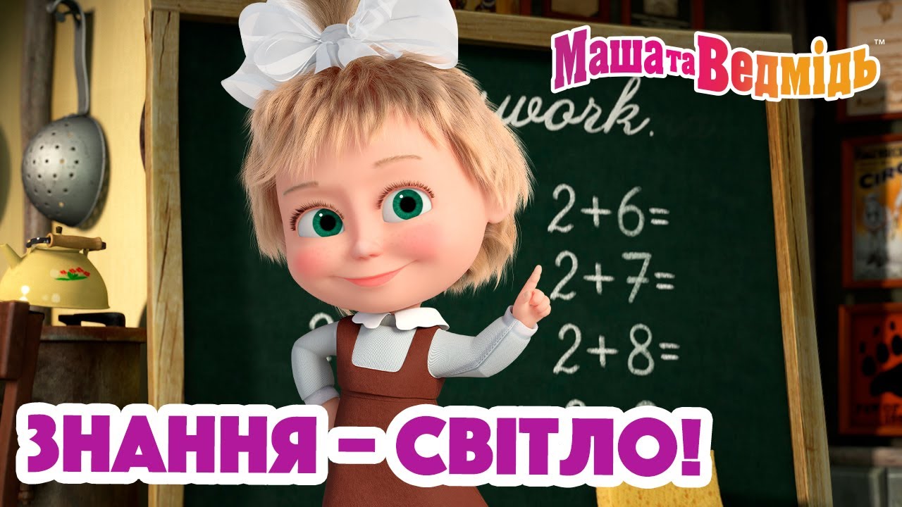 Маша та Ведмідь 👆📚 Знання – світло! 📚☀️  Збірник серій для всієї родини 🎬 Маша и Медведь