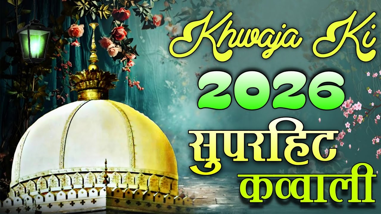 New Qawwali 2025 Khwaja Ji 🥰 Khwaja Garib Nawaz ❤️ Superhit kavvali Ajmer Sharif ✨ New Kavvali 2025