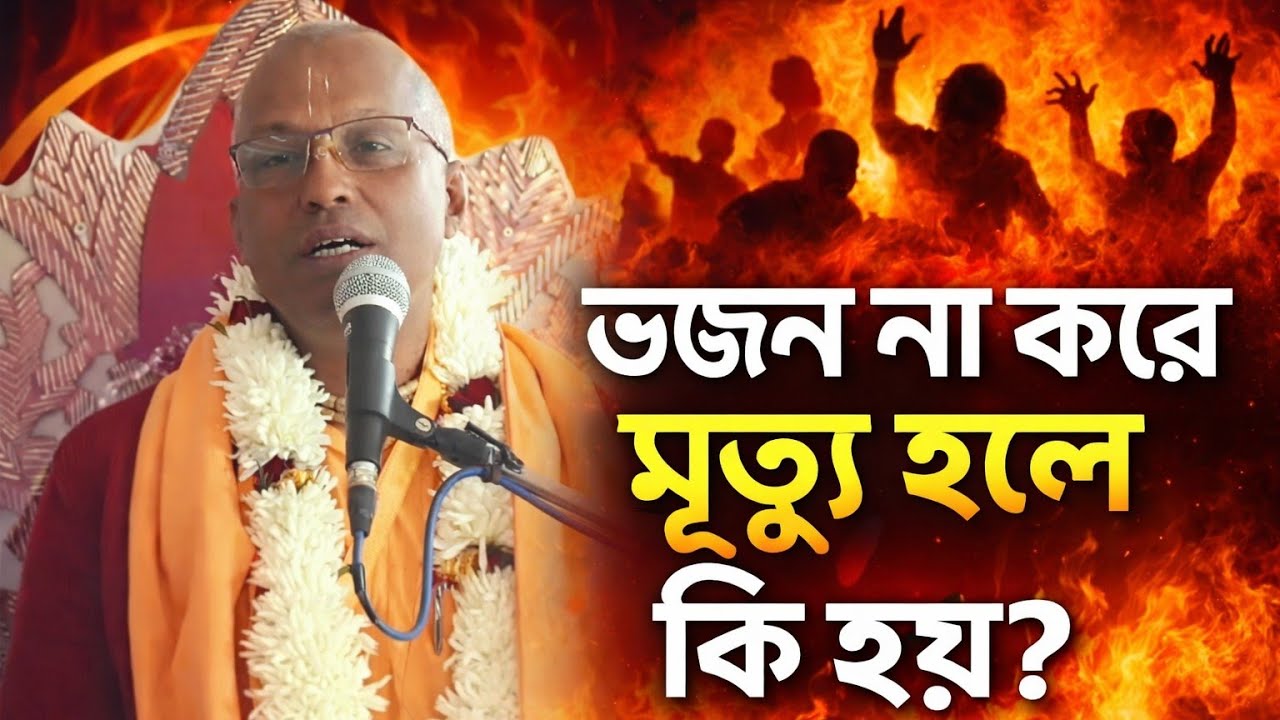 ভজন না করে মৃত্যু হলে কি হবে বললেন মহারাজ জি/বাংলা ভাগবত পাঠ/Bengali bhagwat path iskcon/parolok tv 