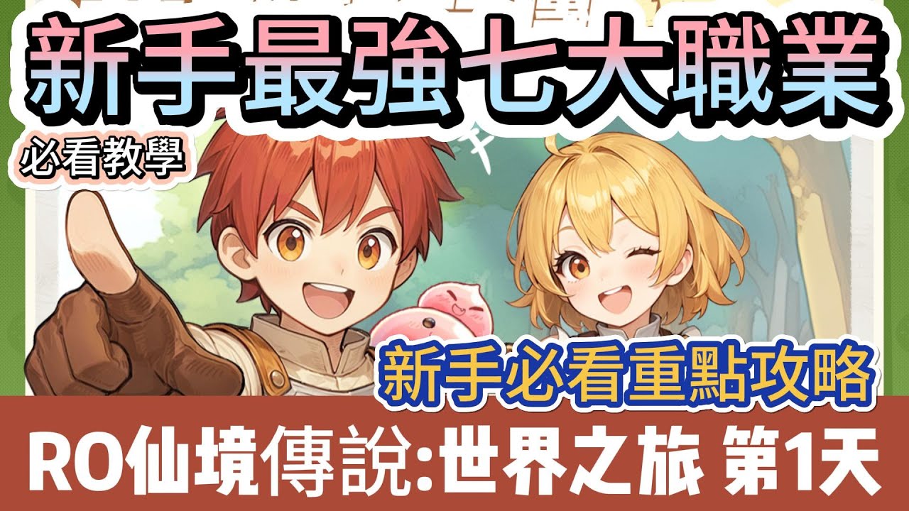 【RO仙境傳說：世界之旅】第1天｜玩法｜新手最強七大職業｜神槍手｜盜賊｜服事｜劍士｜魔法師｜弓手｜商人｜#RO仙境傳說世界之旅 #RO世界禮包碼 #RO世界 #阿翊 #遊戲 #手遊 #RO世界之旅